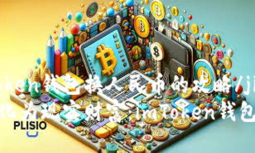 jianjie以imToken钱包换人民币的攻略/jianjie
把虚拟资产转化为现实财富：imToken钱包换人民币攻略