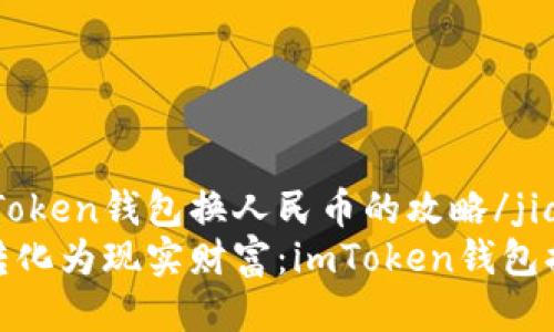 jianjie以imToken钱包换人民币的攻略/jianjie
把虚拟资产转化为现实财富：imToken钱包换人民币攻略