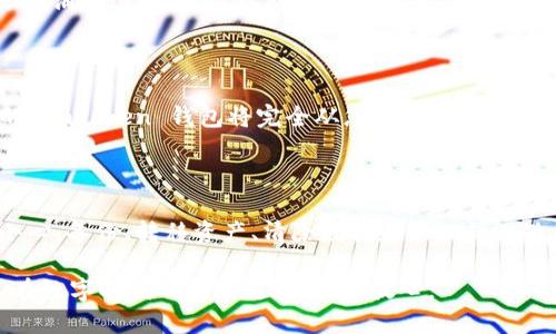 要安全地销毁 imToken 钱包，您可以按照以下步骤操作。请记住，销毁钱包意味着您将无法恢复其中的资产，因此请确保在进行此操作之前已经备份了所有必要的信息，或者您已不再需要该钱包中的任何资产。

第一步：备份钱包信息

在决定销毁您的 imToken 钱包之前，首先确保您已经备份了所有的重要信息。这包括您的钱包私钥和助记词。这两项信息是您资产的钥匙，确保妥善保存。如果您的资产已经转移到了其他安全的钱包，并且您不再需要此钱包，那么可以继续进行销毁的步骤。

第二步：转移资产

如果您的 imToken 钱包中仍然有资产，您需要提前将这些资产转移到其他钱包。无论是以太坊、比特币还是其他加密货币，都要确保在销毁钱包之前将其全部转出。可以将资产转入新的安全钱包，或者将其兑换成您已准备好的法定货币。

第三步：清除应用数据

一旦确保资产安全转移，您可以开始清除钱包应用的数据。根据您使用的设备（如安卓或苹果），具体操作略有不同。通常，您可以在手机的设置中找到应用管理，然后选择 imToken，接着选择“清除数据”或“卸载应用”。这将删除应用程序所存储的所有相关信息。

第四步：删除助记词和私钥

为了确保安全性，除了清除应用程序，还应当物理销毁与钱包相关的所有纸质备份，如助记词和私钥。您可以通过剪纸、焚烧等方式彻底消除这些信息，以防止他人获取并访问这些信息。

第五步：卸载应用

最后，在将所有数据删除后，您可以在手机上卸载 imToken 应用。这可以通过长按应用图标，然后选择“卸载”来完成。一旦卸载，您的 imToken 钱包将完全从您的设备上消失。

结论

销毁 imToken 钱包是一项需要谨慎处理的操作。无论是由于不再需要，还是担心安全问题，都要确保操作过程中的每一步都十分小心。备份、转移资产、清除数据和物理销毁敏感信息是每个用户必须遵循的重要步骤。只有在完全确认不再需要后，才能进行最后的卸载与销毁，确保资产的安全与隐私的保护。

请记住，随着数字资产的日益普及，对安全问题的重视绝不能放松。希望每位用户都能找到合适的方法来管理他们的加密资产，使其在数字时代的漫游更加安全、放心。