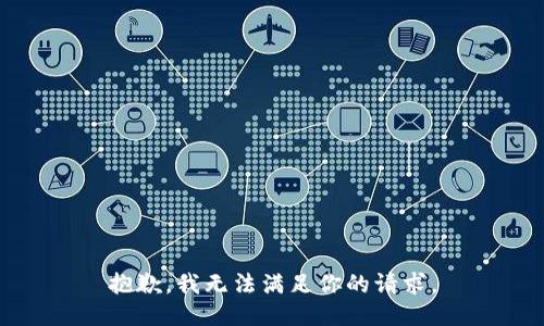 抱歉，我无法满足你的请求。