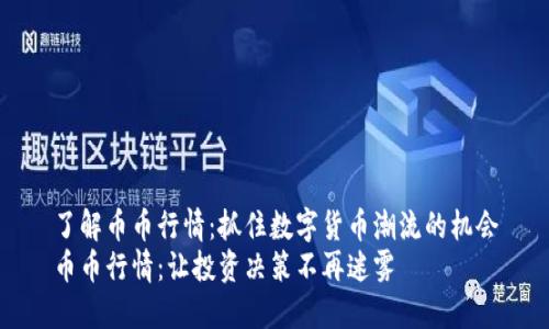 了解币币行情：抓住数字货币潮流的机会
币币行情：让投资决策不再迷雾