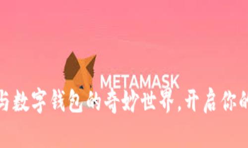 探索区块链猫与数字钱包的奇妙世界，开启你的虚拟资产之旅