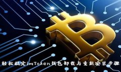 轻松搞定imToken钱包卸载与