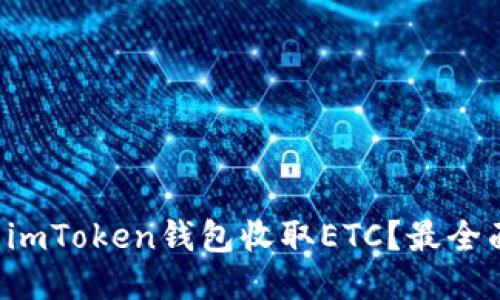 如何使用imToken钱包收取ETC？最全面的指南！