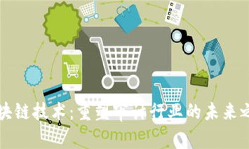 区块链技术：重塑审计行业的未来之路