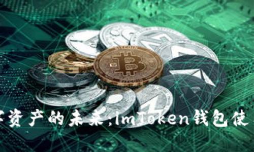 解锁数字资产的未来：imToken钱包使用全攻略