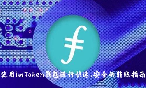 使用imToken钱包进行快速、安全的转账指南