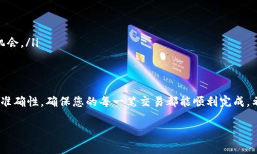 在使用数字货币钱包进行转账时，确保输入正确的钱包地址至关重要。如果您在使用 imToken 钱包时遇到“转账不正确钱包地址”的问题，请参考以下内容：

一、什么是钱包地址？
数字货币钱包地址就像是您的银行账户号码，是一个独一无二的字符串，由字母和数字组成。每个钱包都有自己的地址，确保您能准确收发虚拟货币。如果您误输入了错误的钱包地址，资金可能会被发送到一个不存在的账户，甚至是他人的账户，造成不可逆转的损失。

二、常见错误及其影响
在转账过程中，用户常见的错误包括：
ul
    li复制粘贴错误：在复制钱包地址时，可能会不小心多复制一个空格或遗漏某些字符。/li
    li手动输入错误：当手动输入地址时，很容易将某些字符搞混，比如“0”和“O”或者“1”和“I”。/li
    li选择错误的币种：不同的币种需要使用不同的钱包地址，如果选择了错误的币种，转账也会失败。/li
    li地址格式不正确：某些钱包可能对地址的格式有严格要求，如果不符合要求，转账可能会被拒绝。/li
/ul

三、如何确认钱包地址的正确性
为了避免错误，建议您在每次转账前进行如下确认：
ul
    listrong核对地址格式：/strong检查钱包地址的长度和字符类型，确保没有多余的空格或字符。/li
    listrong使用二维码扫描：/strong如果可能，使用二维码扫描功能来获取钱包地址，而不是手动输入。/li
    listrong向收款方确认：/strong在进行大额转账之前，与收款方确认其钱包地址的正确性。/li
/ul

四、错误转账后的处理方法
如果您发现自己已经将资金转账到错误的钱包地址，可以尝试以下步骤：
ul
    listrong检查转账记录：/strong在 imToken 或区块链浏览器中查找您的转账记录，以确认资金去向。/li
    listrong联系对方：/strong如果转账到了其他人的钱包，尝试联系对方，说明情况，看能否找回资金。/li
    listrong联系客服：/strong如果您在使用 imToken 时遇到技术问题，及时联系客服寻求帮助。/li
/ul

五、预防措施
为了避免将来再次发生类似问题，请考虑以下预防措施：
ul
    listrong牢记地址：/strong对常用的钱包地址进行记忆，如有需要，可以在安全的地方记录下来。/li
    listrong少量转账验证：/strong在进行大额转账前，先进行小额测试转账，以确保地址无误。/li
    listrong使用地址簿功能：/strongimToken 提供地址簿功能，您可以将常用的地址保存起来，减少错误机会。/li
/ul

六、结语
数字货币的世界虽充满机遇，但同时也伴随着风险。在处理转账时，务必保持高度的谨慎，反复确认钱包地址的准确性，确保您的每一笔交易都能顺利完成。希望以上的点击建议能够帮助您规避那些常见的陷阱，让您的数字资产安全无忧。

请关注您的钱包安全，保持警惕，避免因小失大。