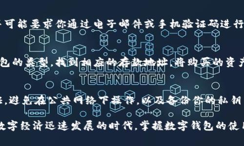 数字钱包是一种电子平台，可以让你存储、管理、发送和接收虚拟货币及其他数字资产。要获得数字钱包，通常可以按照以下步骤进行：

步骤一：选择合适的数字钱包类型
数字钱包大致可以分为热钱包和冷钱包。热钱包通常在线，可以随时访问，适合日常交易；而冷钱包是离线存储，提供更高的安全性，适合长期存储。你需要根据自己的需求选择合适的类型。

步骤二：选择正规的钱包服务提供商
在选择数字钱包供应商时，要确认其信誉和安全性。知名的数字钱包如Coinbase、Binance、Trust Wallet等都有良好的用户评价。你可以浏览相关论坛和社交媒体，查看其他用户的使用体验。

步骤三：下载和安装钱包应用
如果你选择了热钱包，通常需要在手机或电脑上下载钱包应用。访问钱包提供商的官方网站或应用商店，下载官方版本的应用。安装后，按提示创建一个新钱包。

步骤四：创建钱包账户
在应用中，你需要创建一个账户。这个过程通常需要你设置一个强密码，并可能要求你通过电子邮件或手机验证码进行验证。务必保存好你的恢复短语或私钥，这是恢复钱包的重要信息。

步骤五：充入数字资产
创建好钱包后，你可以通过交易所购买数字货币并转入你的钱包。根据钱包的类型，找到相应的存款地址，将购买的资产转入其中。

步骤六：安全与保护
使用数字钱包的同时，安全性不容小觑。定期更新你的软件，开启双重认证，避免在公共网络下操作，以及备份你的私钥与恢复短语，可以有效提升安全性，防止资产被盗。

以上步骤能帮助你轻松获取数字钱包并安全管理你的数字资产。在这个数字经济迅速发展的时代，掌握数字钱包的使用，将助你一臂之力。