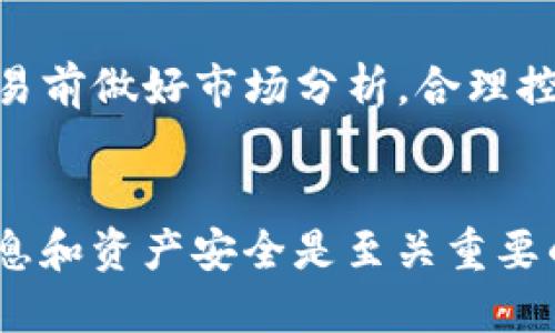 在不提供具体的金融或投资建议的情况下，下面是关于如何将Imtoken中的数字货币换成人民币的一般步骤：

了解Imtoken钱包
Imtoken是一个钱包应用，支持多种数字货币的存储与交易。它为用户提供了安全的资产管理和交易的环境。首先，您需要下载并安装Imtoken钱包，并确保您的数字货币已经安全存储在钱包中。

注册并验证交易所账户
要将数字货币换成人民币，您需要一个支持数字货币交易的交易所账户，比如币安、火币或者OKEx等。在这些平台上注册并完成身份验证，这是为了确保符合相关法律法规，保护您的资金安全。

将数字货币转入交易所
在交易所注册成功后，您需要将Imtoken中的数字货币转入交易所。从Imtoken钱包中选择您想出售的数字货币，点击转账，将目标地址设置为您在交易所的充值地址，并确认转账金额和手续费。

在交易所进行交易
数字货币成功转入交易所后，您可以在交易所的平台上寻找相应的交易对。例如，如果您想将以太坊（ETH）兑换成人民币，就找到ETH/RMB的交易对。选择您要出售的数量，确认交易，并在市场上完成买卖。

提取人民币至个人银行账户
一旦数字货币成功转换为人民币，您可以选择将资金提取至您的银行账户。许多交易所支持将人民币提现至个人银行账户，您只需按照平台指示操作，填写相关信息，确认提现即可。

注意事项与风险管理
在进行数字货币兑换过程中，需要特别注意市场波动的风险。数字货币的价格变动较大，建议在交易前做好市场分析，合理控制投资风险。此外，选择交易所时，尽量选择那些信誉良好、流通量大的平台，以保障您的交易安全。

总结
通过以上步骤，您可以将Imtoken中的数字货币成功兑换成人民币。在这个过程中，保护好个人信息和资产安全是至关重要的，同时要保持对市场行情的敏感，这样才能在数字货币的投资中获取更多的收益。