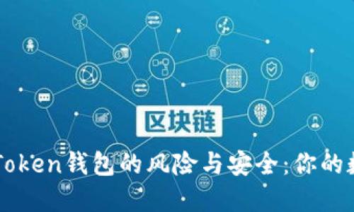 ### 解密imToken钱包的风险与安全：你的数字资产守护者