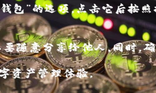 在使用 imToken 钱包时，切换钱包的步骤相对简单。以下是具体的操作步骤：

### 步骤一：打开 imToken 应用
首先，确保您的手机中已经安装并打开了 imToken 应用。登录后，您会看到主界面，这里显示了您当前的钱包信息。

### 步骤二：访问钱包列表
在钱包主界面的右上角，您会找到一个钱包图标或“我”选项，点击进入您的个人中心。在这里，您将看到所有已创建的钱包列表。

### 步骤三：选择要切换的钱包
在钱包列表中，您可以看到您所有的资产和相关信息。选择您想要切换到的钱包，点击它以进入该钱包的界面。

### 步骤四：确认切换
在您选择的钱包界面，应用会自动加载该钱包的所有数据和资产。如果您需要进行操作，例如转账或访问 DApp，请确保您已经切换到目标钱包，并确认所有信息无误。

### 步骤五：如需新钱包，选择创建新钱包
如果您希望添加一个新的钱包，可以在钱包列表界面找到“添加钱包”或“创建钱包”的选项，点击它后按照提示完成新钱包的创建。如果您有备份短语或助记词，可以选择导入已有钱包。

### 注意事项
在于 imToken 切换钱包时，记得保持您的私钥、助记词等关键信息的安全，不要随意分享给他人。同时，确保您在正确的钱包界面下进行交易，以免资产损失。

通过以上步骤，您可以方便地在 imToken 应用中切换钱包，享受更流畅的数字资产管理体验。