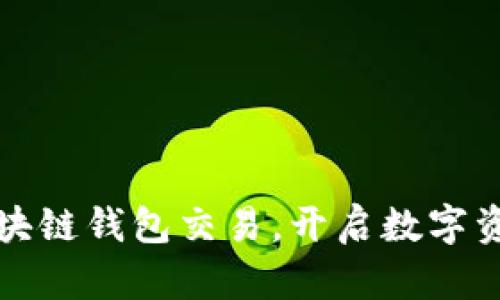 掌握区块链钱包交易，开启数字资产之旅