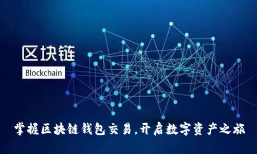 掌握区块链钱包交易，开启数字资产之旅