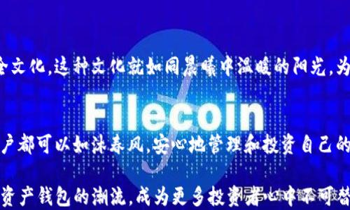 
imToken, 钱包, 安全/guanjianci

引言：数字资产的守护者
在这个信息瞬息万变的时代，数字资产如同晨曦中的露珠，晶莹剔透却脆弱易逝。在这片数字化的海洋中，如何才能守护好自己的财富，成为了每位投资者心中的首要命题。imToken，这款被广泛称为全球最安全的钱包，正是一位忠实的守护者，帮助用户在波云诡谲的市场中，找到一片宁静的港湾。

一、imToken的安全性——如磐石般坚固
imToken的安全性源自于其设计理念的深厚根基。首先，它采用了全球领先的密码学技术，将用户的私钥妥善保存在设备的本地，私钥从不上传至云端，犹如一座坚固的堡垒，保护用户的资产不受外界侵扰。此外，imToken还经历了多重安全审计，确保在每一次更新中都能够抵御最先进的攻击手段。

二、用户体验——轻松上手，无忧管理
imToken不仅仅是一个技术产品，它更像是一个温馨的朋友，将复杂的区块链技术化繁为简。在那温暖的用户界面中，用户只需轻点几下，就可以方便地管理自己的数字资产。无论是发送还是接收，都如同在晨雾中漫步，轻松而自由。

三、数字资产的多样化——财富的百宝箱
imToken支持多种主流的数字货币，犹如一个财富的百宝箱，不仅仅是以太坊和比特币那么单一，而是包括许多精彩的宝藏项目。用户可以随心所欲地进行交易，尽情探索这个多彩的数字资产世界。

四、跨链支持——连接的桥梁
在数字资产的世界中，不同的区块链就如同一座座岛屿，而imToken便是那连接这些岛屿的桥梁。它的跨链技术使得用户不仅可以在以太坊上进行操作，还能在其他公链之间自由穿梭，极大地增强了用户的投资灵活性。

五、安全的文化——信任的基石
imToken不仅仅追求技术上的安全，它更希望能在文化上建立一种信任的氛围。在其社区中，用户之间分享经验，互相帮助，形成了一种独特的安全文化。这种文化就如同晨曦中温暖的阳光，为每一位用户照亮了前行的方向。

六、结论：选择imToken，把握财富的未来
在数字资产的浪潮中，选择imToken，无疑是选择了一条通往安全与便捷的道路。这不仅是技术的胜利，更是信任与文化的结合。在这里，每一位用户都可以如沐春风，安心地管理和投资自己的数字资产，拥抱更加美好的未来。 

随着人们对数字资产的关注不断上升，imToken的功能与安全性也将不断迭代与提升。在这个过程中，我们相信，imToken将继续引领着全球数字资产钱包的潮流，成为更多投资者心中不可替代的选择。无论是晨雾中的老桥，还是璀璨的星空，imToken都将伴随我们走过每一个值得铭记的瞬间，在数字经济的新纪元中，共享丰收的喜悦。