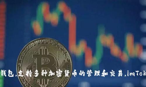 ImToken钱包在中文中被称为“IM钱包”或“imToken钱包”。它是一款广受欢迎的区块链数字资产钱包，支持多种加密货币的管理和交易。imToken钱包以其安全性、易用性和多功能性而受到广泛使用，尤其是在以太坊及其生态系统中的应用。