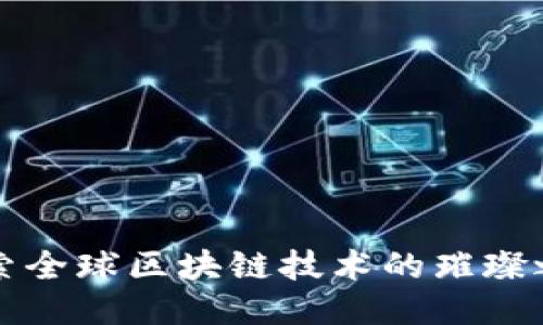 探索全球区块链技术的璀璨之星