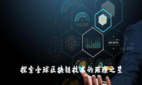 探索全球区块链技术的璀璨之星