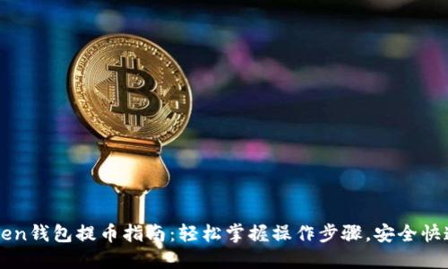imToken钱包提币指南：轻松掌握操作步骤，安全快速提现