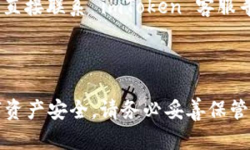 要重置 imToken 密码，您可以按照以下步骤操作：

1. **打开 imToken 应用**：在您的手机上找到并点击 imToken 应用图标，打开应用。

2. **进入登录界面**：如果您尚未登录，请进入登录页面。如果您已经登录，请先退出该账户。

3. **选择重置密码**：在登录界面，您会看到“忘记密码？”的链接。点击该链接。

4. **输入相关信息**：按提示输入您的钱包地址或手机号码。系统会发送一条验证信息到您输入的手机号或邮箱。

5. **验证身份**：根据收到的短信或邮件中的指引，进行身份验证。这可能需要您输入验证码。

6. **设置新密码**：通过验证后，您将被引导至创建新密码的页面。输入您的新密码，并确认。

7. **完成重置**：保存更改后，您可以使用新密码登录 imToken。

### 注意事项：

- 确保新密码包含字母、数字和特殊字符，以增强安全性。
- 您可以在设置中启用两步验证，以增加钱包的安全性。
- 如果您忘记了相关信息（如钱包地址或注册手机号），可能需要直接联系 imToken 客服寻求进一步的帮助。

### 结论：

通过以上步骤，您可以轻松重置 imToken 的密码，确保您的数字资产安全。请务必妥善保管新密码，并定期更新，防止潜在风险。希望这些步骤对您有所帮助！