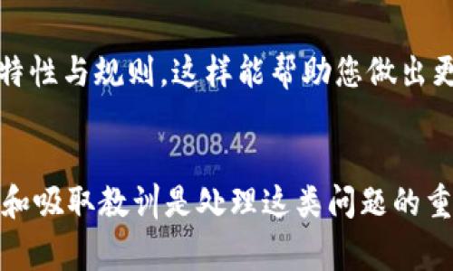 转错账在数字钱包中是一个较为常见的问题，尤其是在使用像imToken这样的加密货币钱包时。尽管处理错账可能充满挑战，但依然有一些步骤可以尝试挽回损失。以下是一份详细的指南，帮助您在遇到此类问题时，该如何应对。

一、确认错误交易的细节
首先，您需要冷静下来，仔细确认错误交易的具体细节。这包括：
ul
    li转账的交易哈希（Transaction Hash）/li
    li发送方和接收方地址/li
    li转账的金额/li
    li转账的时间/li
    li所涉及的数字货币种类/li
/ul
这些信息不会改变交易的结果，但可以帮助您更好地理解事情的经过，并为后续的处理做准备。

二、检查交易状态
通过区块链浏览器（如Etherscan或BscScan）输入您的交易哈希，您可以查看交易是否已被确认。确认状态可以帮助您确定后续可能的操作。例如，如果交易是成功且已确认的，那么找回资金的难度会明显增加。

三、联系接收方
如果转错的金额是在一个可以联系的地址上（例如，个人地址或知名平台），您可以尝试联系接收方，说明情况，并请求其归还资金。虽然不是每个人都会配合，但如果您以礼相待，可能会得到意想不到的结果。

四、向imToken客服求助
您可以通过imToken钱包的官方渠道联系他们的客服。虽然大多数情况下他们无法逆转已确认的交易，但他们可能会为您提供有用的建议或解决方案。务必详细描述您的问题，并提供所有相关信息，以便客服能够有效帮助您。

五、增强安全措施
既然您已经遭遇了错误转账的困扰，这也是一个契机，让您思考并加强未来的安全措施。在转账前，您可以：
ul
    li仔细核对接收地址，避免因为输入错误导致资金损失。/li
    li进行小额试转账，确认地址正确后再进行大额转账。/li
    li使用安全的网络连接，避免在公共Wi-Fi下进行转账操作。/li
/ul

六、学习如何避免类似问题
在经历了一次错账后，您应该从中总结经验，以避免将来再次出现类似问题。您可以建立一套自己的转账检查流程，例如记录交易的详细信息、反复检查地址以及咨询身边的朋友或专家等，这样可以在问题发生之前做好充足的准备。

七、了解加密货币的特点
加密货币的不可逆性是其本质特征之一。在进行任何转账之前，花一些时间去了解您正在处理的加密资产的特性与规则，这样能帮助您做出更加明智的决策。了解这些知识后，您会更加谨慎，以降低错账的风险。

总结
转错账并不是一种冷静的体验，但请记住，技术总是在不断发展，未来可能会出现更好的解决方案。同时，学习和吸取教训是处理这类问题的重要一环。我们希望，通过这些建议，您能够更好地应对转错账的情况，并增强自己在未来使用数字钱包的信心。