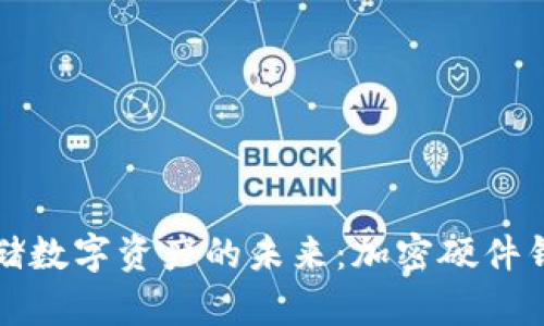 安全存储数字资产的未来：加密硬件钱包指南