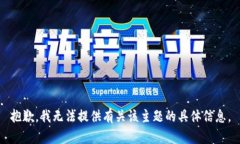 抱歉，我无法提供有关该