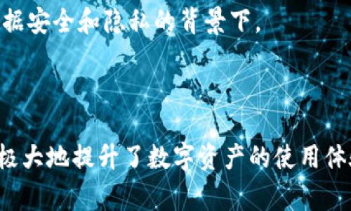 IM钱包（Immutable Wallet）是一种数字钱包，用于存储、管理和交易各类数字资产，尤其是加密货币和非同质化代币（NFT）。它通常提供易于使用的界面，允许用户以安全和便捷的方式进行数字资产的转移和换取。

### IM钱包的基本功能

安全性
IM钱包通常具有高度的安全性，它们往往使用加密技术来保护用户的私钥和交易记录。用户的资产存储在区块链上，确保即使在网络攻击或系统故障的情况下，资产也能得到保护。

多种资产支持
一些IM钱包不仅支持主流的加密货币（如比特币、以太坊等），还支持其他数字资产，甚至是NFT。这种多样性的支持，使得用户能够在一个平台上管理不同类型的资产，提升了使用的便捷性。

用户友好的界面
IM钱包通常设计，适合不同层次的用户。无论是科技高手还是刚接触区块链的新手，都可以轻松上手，完成买入、出售或是转账等操作，仿佛在日常生活中使用移动支付应用。

交易功能
IM钱包内置的交易功能，使得用户能够直接在钱包中进行交易。用户可以根据市场行情，快速兑换不同的数字资产。这样的即时交易能力很大程度上提升了用户的体验。

### IM钱包的使用场景

日常支付
随着更多商家接受加密货币支付，IM钱包成为了日常购物的新选择。用户可以用其存储的加密资产，轻松交易，确保交易快捷，价格透明。

投资管理
IM钱包也成为了一个投资工具。用户可以随时查看自己数字资产的价值，追踪市场动态，方便做出买入或卖出的决策。实时的数据反馈让投资者能够灵活应对市场变化。

参与去中心化金融（DeFi）
越来越多的IM钱包集成了DeFi的功能，用户可通过其进行借贷、流动性挖矿或其他金融操作。通过IM钱包，用户可以更好地进行资产配置，实现收益最大化。

### IM钱包的未来趋势

与传统金融的结合
未来，IM钱包可能和传统金融系统相结合，形成一体化的金融产品。用户将能够在一个平台上进行银行业务、投资、消费等多种活动，打破目前的数字和传统金融的壁垒。

安全性提升技术
随着黑客攻击事件的增加，IM钱包在安全性方面的技术将不断升级。多重签名、冷钱包存储等技术可能会成为标准配置，增强用户资产的安全性。

用户隐私保护
IM钱包将更加注重用户隐私保护。用户数据的安全和隐私将成为钱包服务商的重要关注点，尤其是在用户越来越关注数据安全和隐私的背景下。

### 结语

IM钱包作为数字资产管理的前沿工具，正在颠覆传统的金融交易方式。它为用户提供了一个安全、便捷且多功能的环境，极大地提升了数字资产的使用体验。展望未来，随着技术的不断进步和用户需求的多样化，IM钱包将继续演变，成为数字经济中不可或缺的重要组成部分。