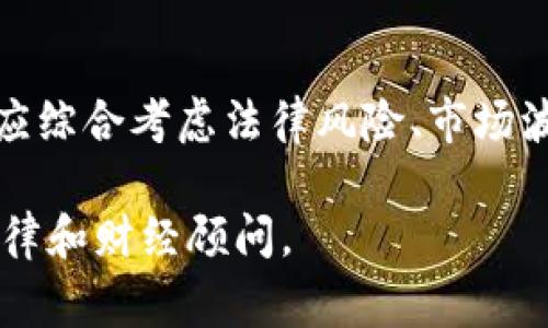 关于C币Pay是否合法的问题，涉及到法律、金融监管、数字货币等多个方面。在不同的国家和地区，数字货币和支付系统的合法性可能会有显著的差异。以下是一些关于C币Pay及类似支付系统合法性的分析。

一、C币Pay的基本概念
C币Pay是一种基于区块链技术的支付解决方案，旨在为用户提供便捷、安全的数字支付方式。它可以用于在线购物、服务支付等场景，用户可以使用C币进行交易，享受快速、高效的支付体验。

二、数字货币的合法性
在许多国家，数字货币的合法性仍然处于不断演变的过程中。一些国家已经明确规定了数字货币的法律地位，并通过监管框架来管理其使用，而另一些国家则可能对数字货币采取禁止或限制的态度。
例如，在美国，数字货币被视为财产，其交易和使用受税务法律的监管。在中国，政府对加密货币的交易进行了严格限制，但对区块链技术的应用持开放态度。这使得在中国使用C币Pay可能面临监管风险。

三、C币Pay所面临的风险
由于数字货币市场的不确定性和监管环境的复杂性，使用C币Pay可能面临以下几种风险：
ul
    listrong法律风险：/strong在某些地区，数字货币的交易可能被禁止，用户在使用C币Pay时可能面临法律责任。/li
    listrong市场风险：/strong数字货币的价格波动性较大，可能导致用户在交易过程中遭受损失。/li
    listrong安全风险：/strong数字货币交易的安全性仍然是一个重要问题，黑客攻击或平台漏洞可能导致用户资产的丢失。/li
/ul

四、合规性建议
如果您考虑使用C币Pay或类似的数字货币支付方式，建议采取以下措施以降低潜在风险：
ul
    listrong了解当地法律法规：/strong确保深入了解您所在国家或地区关于数字货币的法律条款，确保您的交易行为合法。/li
    listrong选择合规平台：/strong使用受到监管且信誉良好的数字货币交易平台和支付服务，确认这些平台遵循当地的法律法规。/li
    listrong保持安全防范：/strong在进行数字货币交易时，使用强密码和双重认证，以保护您的账户安全。/li
/ul

五、未来展望
随着区块链技术的发展和数字货币的普及，C币Pay等数字支付方式可能会在更多的商业场景中获得应用。然而，如何在保证用户权益的前提下，建立起有效的监管体系，将是各国政府面临的一大挑战。
未来的数字货币支付将可能与传统金融体系相融合，形成更加安全、高效的支付环境。用户在使用C币Pay前，需保持信息的灵活应变，密切关注相关政策的变化。

结论
综上所述，C币Pay的合法性取决于具体的法律环境和市场情况。在决定是否使用时，用户应综合考虑法律风险、市场波动及安全性等因素。只有在清楚了解所有可能风险的基础上，才能做出明智的决策。

希望以上内容能够帮助你更好地理解C币Pay的合法性问题。具体情况建议咨询专业的法律和财经顾问。