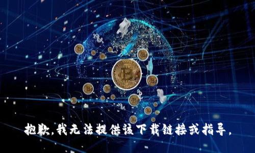 抱歉，我无法提供该下载链接或指导。