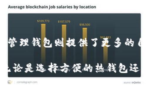 在这个信息化飞速发展的年代，虚拟币已成为金融投资和资产配置的热门选择。然而，对于许多投资者来说，虚拟币钱包的本质以及它与传统银行账户的关系仍然是一个令人困惑的话题。那么，虚拟币平台钱包是“自己”的钱包吗？让我们一同深入探讨这一问题。

什么是虚拟币钱包？

虚拟币钱包，简单来说，就是一种用于存储、发送和接收数字货币的工具。可以把它想象成一个数字时代的“口袋”，但是它不仅仅是一个存储柜，更是你与数字货币世界交互的桥梁。

有两种主要类型的虚拟币钱包：热钱包和冷钱包。热钱包就像是你日常使用的电子账户，随时可以用于交易，非常方便。而冷钱包则更像是一个保险箱，虽然不太方便取用，但却提供了更高的安全性，适合长期保存数字资产。

平台钱包与自我管理钱包的区别

在讨论“虚拟币平台钱包是否是自己”的问题之前，首先需要了解平台钱包和自我管理钱包的基本区别。平台钱包通常由交易所或虚拟币平台提供，你的资产存储在他们的服务器上。这种方式的好处是使用方便，你只需要登录你的账户，就可以随时进行交易。

然而，平台钱包的一个主要缺点在于，你并不真正拥有这些资产，因为私钥（控制虚拟货币的唯一凭证）保存在交易所的服务器上。这意味着，以后如果交易所发生安全问题，或者你无法再访问你的账户，那你的数字资产可能会受到威胁。

自我管理钱包则完全不同。使用这种钱包的用户自行掌控私钥，资产的控制权完全在自己的手中。虽然这可能需要更高的技术理解和安全意识，但自我管理钱包提供了更高形势的安全性和对资产的掌握感。

为什么选择自我管理钱包？

选择自我管理钱包的理由多种多样。首先，安全性对于每一个投资者来说都是最重要的。通过自我管理钱包，不仅可以避免因为交易所安全漏洞而带来的资产损失，还能够有效避免由于公司破产或冻结账户而带来的困扰。

其次，自我管理钱包可以增加资产的隐私性。在平台钱包中，所有的交易行为和资产情况都会被平台方记录，可能会影响用户的隐私。而自我管理钱包完全由个人控制，交易数据不必向他人透露。

如何选择合适的钱包？

在选择钱包之前，投资者需要明确自己的需求。若是频繁交易，热钱包带来的便利性可能更适合。而对于打算长期持有的资产，冷钱包则是更理想的选择。

此外，还要考虑钱包的安全性和用户评价。要使用那些开发团队可靠，社区反馈良好，更新及时的钱包。网路上的口碑可以帮助投资者找到合适的钱包解决方案。

虚拟币钱包的安全措施

在使用虚拟币钱包的过程中，安全一直是投资者最为关注的点。在自我管理钱包中，保持私钥的安全是关键。建议使用硬件钱包，因为它们能有效地隔离网络风险。另外，定期备份钱包数据也是防止资产丢失的重要手段。

同时，注意防范钓鱼攻击和恶意软件的侵入。在下载钱包应用程序时，务必通过官方渠道获取，避免因使用第三方应用而导致的安全隐患。

结论：虚拟币钱包是否是自己？

简而言之，虚拟币平台钱包并不是真正意义上的“自己”。使用平台钱包虽然方便，但资产的控制权不在用户自己手中。而自我管理钱包则提供了更多的自主性与安全感，能够令投资者更安心地掌控自己的财务。

因此，投资者在进行虚拟货币交易时，除了关注市场动态和投资机会，更要认真选择合适的钱包类型，确保自己的资产安全。无论是选择方便的热钱包还是安全可靠的冷钱包，真正重要的是明确自己的需求，做好足够的安全防范，共同踏入这个充满潜力与风险的数字资产时代。