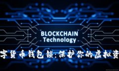 全面解析数字货币钱包锁