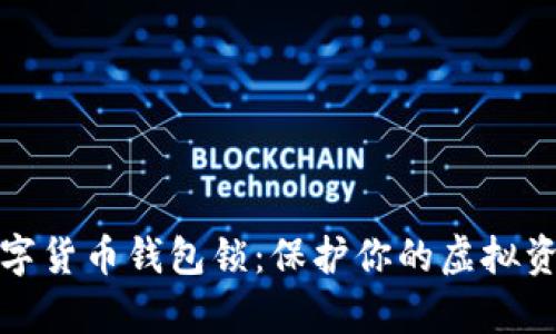 全面解析数字货币钱包锁：保护你的虚拟资产安全之旅