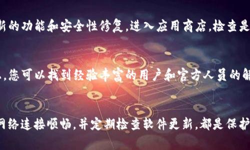 当您在使用imToken钱包时看到一个红色感叹号，通常这代表着某种问题或提醒，可能与您的资产安全性、网络连接、或者交易状态有关。以下是一些常见原因以及相应的解决方案。

1. 资产安全性提示
红色感叹号可能是在提醒您关于钱包的安全性。首先，请检查您的私钥或助记词是否安全存储。确保这些信息没有泄露，避免将其分享给任何人。如果您怀疑钱包存在被盗风险，建议立即转移资产到新的钱包地址。并考虑使用多重签名钱包提升安全性。

2. 网络连接问题
如果您的设备与互联网的连接出现问题，imToken钱包可能会显示红色感叹号。请检查网络设置，确保Wi-Fi或移动数据连接正常工作。您可以尝试重启路由器或更换网络，确保您的设备能够顺利访问区块链网络。

3. 交易状态异常
在发起交易后，若交易未能成功完成，也有可能显示红色感叹号。请打开交易记录，查看相关交易的状态。如果交易未被确认，您可以耐心等待，或在必要时手动重新发起交易，但需注意gas费的设置以避免交易卡住。

4. 软件版本更新
有时候，红色感叹号也可能是因为软件版本过旧。请确保您的imToken钱包更新至最新版本，以享受最新的功能和安全性修复。进入应用商店，检查是否有可用的更新，并及时进行更新。

5. 客服支持和社区帮助
若通过上述方法无法解决问题，建议您联系imToken的客服支持或访问相关社区讨论组。在这些平台上，您可以找到经验丰富的用户和官方人员的解答，帮助您快速解决烦恼。

总结
见到红色感叹号时，请不要慌张，首先冷静分析可能的原因，并逐一进行排查。保持您的钱包安全，确保网络连接顺畅，并定期检查软件更新，都是保护您资产的重要措施。如有必要，不要犹豫寻求专业帮助，让您的数字资产安全无忧。