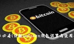 新手必看！详解imToken钱包