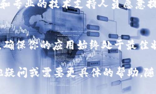 如果你在使用 imToken 钱包时遇到无法看到相关内容的问题，以下是一些可能的解决方案和建议。

1. 确认应用安装情况
首先，请确保你已经成功安装了最新版本的 imToken 钱包应用。你可以前往官方应用商店（如 Apple App Store 或 Google Play Store）检查并更新应用。如果你还没有安装，可以访问 imToken 的官方网站，找到正确的下载链接并进行安装。

2. 检查网络连接
imToken 钱包需要稳定的互联网连接来加载区块链数据。如果你遇到无法显示内容的问题，首先检查你的 Wi-Fi 或移动网络是否正常工作。你可以尝试打开其他应用或网页来验证网络状态。

3. 确认账户是否正常
如果你已经安装了应用并且网络连接正常，但依然无法查看内容，可以尝试重新登录你的账户。确保你输入的助记词或私钥是正确的。如果有必要，可以在安全环境下从其他设备上尝试登录。

4. 清晰应用缓存
有时候应用程序可能会因为缓存的数据问题导致显示异常。你可以尝试清除 imToken 应用的缓存。进入手机设置，找到应用管理，选择 imToken，找到清除缓存的选项进行操作。

5. 重新安装应用
如果以上所有方法都没有解决问题，你可以尝试卸载 imToken 应用并重新安装。在重新安装之前，务必备份好你的助记词或私钥，确保在重新下载后能够恢复你的钱包。

6. 官方支持与社区帮助
如果问题依然存在，你可以前往 imToken 的官方支持页面或社区论坛寻求帮助。社区中常常有热心的用户和专业的技术支持人员愿意提供帮助，分享解决方案或经验。

7. 定期关注更新
imToken 钱包会定期更新，添加新功能与修复bug。关注官方网站、社交媒体或社区平台，及时获取更新信息，确保你的应用始终处于最佳状态。

通过以上几个步骤，相信你能够找到解决问题的方法，让你的 imToken 钱包恢复正常使用。如果你还有其他疑问或需要更具体的帮助，随时可以问我！