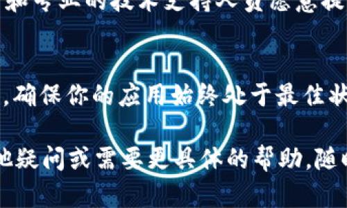 如果你在使用 imToken 钱包时遇到无法看到相关内容的问题，以下是一些可能的解决方案和建议。

1. 确认应用安装情况
首先，请确保你已经成功安装了最新版本的 imToken 钱包应用。你可以前往官方应用商店（如 Apple App Store 或 Google Play Store）检查并更新应用。如果你还没有安装，可以访问 imToken 的官方网站，找到正确的下载链接并进行安装。

2. 检查网络连接
imToken 钱包需要稳定的互联网连接来加载区块链数据。如果你遇到无法显示内容的问题，首先检查你的 Wi-Fi 或移动网络是否正常工作。你可以尝试打开其他应用或网页来验证网络状态。

3. 确认账户是否正常
如果你已经安装了应用并且网络连接正常，但依然无法查看内容，可以尝试重新登录你的账户。确保你输入的助记词或私钥是正确的。如果有必要，可以在安全环境下从其他设备上尝试登录。

4. 清晰应用缓存
有时候应用程序可能会因为缓存的数据问题导致显示异常。你可以尝试清除 imToken 应用的缓存。进入手机设置，找到应用管理，选择 imToken，找到清除缓存的选项进行操作。

5. 重新安装应用
如果以上所有方法都没有解决问题，你可以尝试卸载 imToken 应用并重新安装。在重新安装之前，务必备份好你的助记词或私钥，确保在重新下载后能够恢复你的钱包。

6. 官方支持与社区帮助
如果问题依然存在，你可以前往 imToken 的官方支持页面或社区论坛寻求帮助。社区中常常有热心的用户和专业的技术支持人员愿意提供帮助，分享解决方案或经验。

7. 定期关注更新
imToken 钱包会定期更新，添加新功能与修复bug。关注官方网站、社交媒体或社区平台，及时获取更新信息，确保你的应用始终处于最佳状态。

通过以上几个步骤，相信你能够找到解决问题的方法，让你的 imToken 钱包恢复正常使用。如果你还有其他疑问或需要更具体的帮助，随时可以问我！