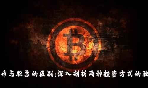 数字货币与股票的区别：深入剖析两种投资方式的独特魅力