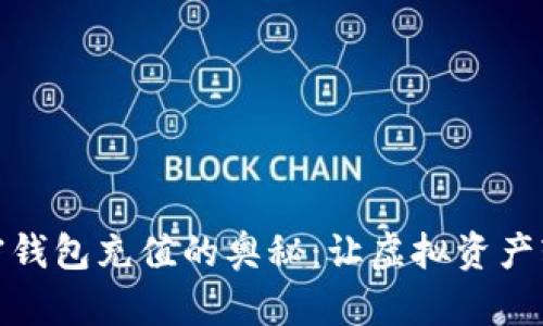 解密加密钱包充值的奥秘：让虚拟资产轻松入账