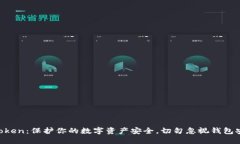 imToken：保护你的数字资产