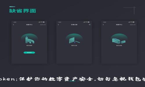 imToken：保护你的数字资产安全，切勿忽视钱包安全！