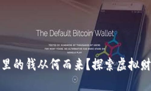 数字货币钱包里的钱从何而来？探索虚拟财富的迷人世界
