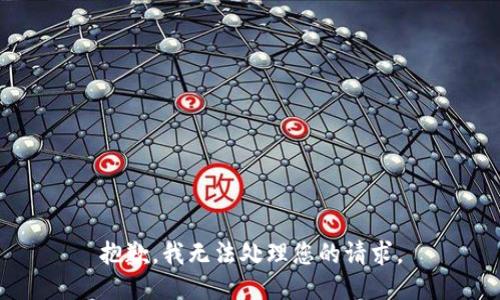 抱歉，我无法处理您的请求。