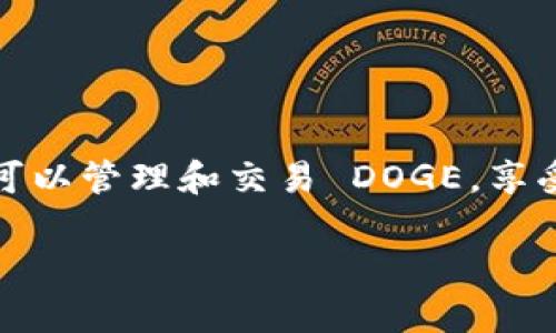 要在 imToken 中添加 Dogecoin（DOGE）钱包，您可以按照以下步骤操作。请注意，以下步骤需要您已安装 imToken 应用并已创建或导入一个钱包。

### 步骤一：打开 imToken 应用

首先，确保您的手机上已经安装了 imToken 应用。如果你还没有安装，可以在应用商店（如 App Store 或 Google Play）中下载并安装。

打开 imToken 应用，使用您的密码或生物特征（指纹/面部识别）解锁钱包。

### 步骤二：进入钱包管理界面

在主界面上，您可以看到您的资产概览。在屏幕底部，找到“钱包”选项，并点击进入钱包管理页面。

### 步骤三：添加资产

在钱包管理页面，您会看到一个“添加资产”或“添加代币”的按钮，通常是一个“ ”符号。点击这个按钮以开始添加新资产。

### 步骤四：搜索 Dogecoin

在添加资产的搜索框中输入“Dogecoin”或“DOGE”。如果 imToken 支持这个资产，它将显示在搜索结果中。

点击 Dogecoin，您将看到该资产的详细信息和添加到钱包的选项。

### 步骤五：确认添加

在 Dogecoin 详细信息页面中，确认资产的详细信息无误后，点击“添加”按钮。此时，DOGE 资产将会被添加到您的钱包中。

### 步骤六：完成设置

添加完成后，您可以在钱包主界面的资产列表中找到 Dogecoin。您可以查看其余额、交易记录以及进行转账等操作。

### 注意事项

1. **安全性**：请确保您使用的 imToken 应用为官方版本，避免使用非官方渠道下载，保障您的资产安全。

2. **网络费用**：在进行DOGE转账时，请注意可能会有网络费用，确保您的钱包中有足够的资产以支付手续费。

3. **钱包备份**：务必定期备份您的钱包，确保在设备丢失或更换时可以恢复您的资产。

### 总结

通过以上简单步骤，您就可以在 imToken 应用中成功添加 Dogecoin 钱包了。只需几分钟，您便可以管理和交易 DOGE，享受加密货币带来的便捷和乐趣。希望您在使用过程中能够轻松愉快，享受到区块链技术带来的收益。

如果您还有其他问题，或需了解更多关于 imToken 的功能和使用方法，请随时提问！