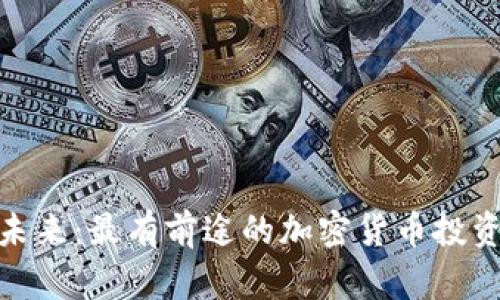 探索未来：最有前途的加密货币投资机会