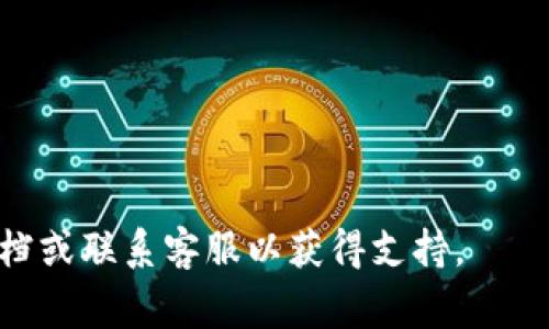 将imToken钱包中的加密货币转到支付宝并不是直接支持的操作，因为imToken的钱包主要是用于管理加密资产，而支付宝是一个传统的电子支付平台。为了将imToken中的资产转到支付宝，通常需要通过一些步骤进行兑换和提现。以下是一个可能的操作步骤供你参考：

### 操作步骤：

#### 1. 选择合适的货币

首先，你需要确认你在imToken钱包中持有的加密货币是什么类型，如以太坊（ETH）、比特币（BTC）等。不同的币种在兑换和交易平台的支持情况可能不同。


#### 2. 找到交易所进行兑换

你需要找到一个支持你所持有加密货币的交易平台。例如，币安（Binance）、火币（Huobi）、OKEx等都是非常流行的选择。在这些交易所上，你可以将你的加密货币兑换为法定货币，如人民币（CNY）。


#### 3. 将加密货币转入交易所

在你找到合适的交易所后，需要生成一个钱包地址。进入交易所，选择相应的加密货币，然后获取存款地址。在imToken中，选择你想要转出的加密货币，点击“发送”，将交易所提供的钱包地址粘贴进来，填写转账金额并完成转账。


#### 4. 进行法币交易

一旦你的加密货币在交易所到账，你可以选择将其兑换成人民币。大多数交易所提供“现货交易”或“法币交易”的选项。选择适合你的交易方式，输入你想要兑换的金额，然后执行交易。


#### 5. 提现到支付宝

兑换成功后，你可以选择提现。选择“法币提现”，然后选择提现方式——支付宝。输入你的支付宝账户信息和提现金额，确认提现请求。


#### 6. 完成提现，等待到账

提交提现请求后，交易所通常会在一定时间内处理你的请求。这可能需要几分钟到几小时不等，具体取决于交易所的处理速度。提现到账后，你就可以在你的支付宝中看到相应的金额了。


### 注意事项：
- 每个步骤中都可能涉及交易手续费，所以请提前了解清楚交易所的收费标准。
- 加密货币的价格波动较大，建议在兑换时关注市场行情，选择合适的时机进行交易。
- 确保你在交易所的操作都是通过官方渠道进行，以保障资产的安全。

以上是将imToken钱包中的加密货币转到支付宝的一般步骤。如果你对具体操作有疑问，建议查阅相关交易所的帮助文档或联系客服以获得支持。