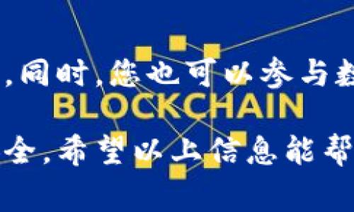 数字钱包的使用越来越普遍，但许多人可能对如何找到其钱包编号感到困惑。钱包编号是一个独特的字符串，用于标识您的数字钱包并执行交易。以下是一些常见类型的数字钱包以及它们如何查找钱包编号的步骤。

1. 比特币钱包
如果您使用的是比特币钱包，您可以通过以下步骤找到您的钱包编号：
ul
    listrong打开您的比特币钱包应用：/strong 在您的手机或电脑上启动钱包应用程序。/li
    listrong访问设置或账户信息：/strong 通常在应用的主界面上，您会找到一个菜单或设置选项。/li
    listrong查找钱包地址：/strong 在账户信息页面，您会看到您的比特币地址，通常以