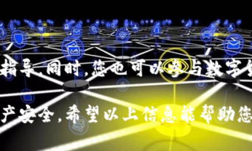 数字钱包的使用越来越普遍，但许多人可能对如何找到其钱包编号感到困惑。钱包编号是一个独特的字符串，用于标识您的数字钱包并执行交易。以下是一些常见类型的数字钱包以及它们如何查找钱包编号的步骤。

1. 比特币钱包
如果您使用的是比特币钱包，您可以通过以下步骤找到您的钱包编号：
ul
    listrong打开您的比特币钱包应用：/strong 在您的手机或电脑上启动钱包应用程序。/li
    listrong访问设置或账户信息：/strong 通常在应用的主界面上，您会找到一个菜单或设置选项。/li
    listrong查找钱包地址：/strong 在账户信息页面，您会看到您的比特币地址，通常以