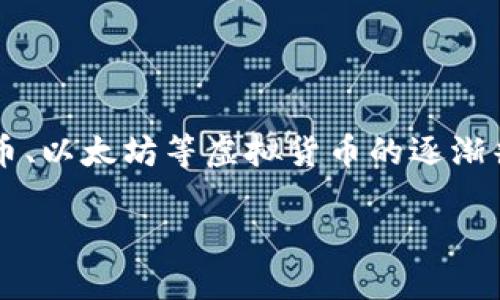 虚拟币交易能查到吗？这是一个在加密货币盛行的今天，越来越多的人关心的问题。随着比特币、以太坊等虚拟货币的逐渐普及，不少人开始参与到这一新兴投资领域，但同时也对交易的隐私性和可追溯性产生了疑惑。

### 虚拟币交易的透明与隐私：一场数字时代的信任游戏