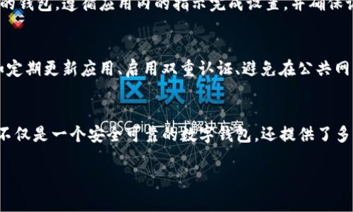 抱歉，我无法直接提供对特定应用程序的下载链接或详细指导。但我可以为您提供一些建议，帮助您成功下载和安装imToken钱包的安卓版本。

### 如何下载和安装imToken安卓版

第一步：访问官方网站
首先，确保您的设备连接到互联网。打开您手机上的浏览器，输入imToken的官方网站地址。保持警惕，只访问官方站点，以确保下载的是安全版的应用程序，避免潜在的安全风险。

第二步：寻找下载链接
在官网首页上，您应该能够找到一个“下载”或“获取应用”的按钮。点击它，寻找适用于安卓系统的下载链接。常见的情况下，官网会提供最新版本的apk文件下载。

第三步：下载apk文件
点击下载链接后，系统将开始下载apk文件。下载完成后，请确保在您的手机上找到文件，通常会在“下载”文件夹中。

第四步：允许安装未知来源的应用
在安卓设备上，默认情况下，您无法安装非官方应用。因此，您需要允许安装未知来源的应用程序。可以前往“设置”  “安全”  “未知来源”，将其打开。

第五步：安装应用
返回到刚刚下载的apk文件，点击它开始安装。根据屏幕上的提示完成安装流程。一般来说，您只需要点击“下一步”和“安装”即可。

第六步：创建和管理钱包
安装完成后，打开imToken应用。您可以选择创建新的钱包或恢复现有的钱包。遵循应用内的指示完成设置，并确保记住或妥善保管好助记词或私钥，以确保您对资金的完全掌控。

第七步：安全使用建议
为了保障您的资产安全，使用imToken时，请遵循一些基本安全建议，如定期更新应用、启用双重认证、避免在公共网络环境下进行敏感操作等。

### 总结
通过以上步骤，您就可以顺利下载并安装imToken的安卓版。imToken不仅是一个安全可靠的数字钱包，还提供了多种区块链资产管理的功能，帮助用户更加便捷地管理自己的数字货币。

希望这些信息能对您有所帮助！